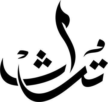 تراث