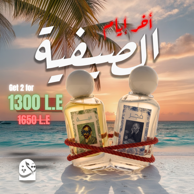 اخر إيام الصيفيه