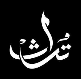 تراث